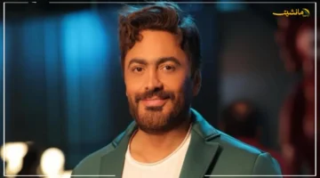 تطور جديد.. تفاصيل تأثير إصابة تامر حسني على حفل باريس المنتظر 1